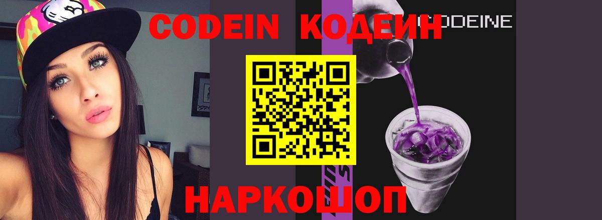 Кодеин Purple Drank Аксай